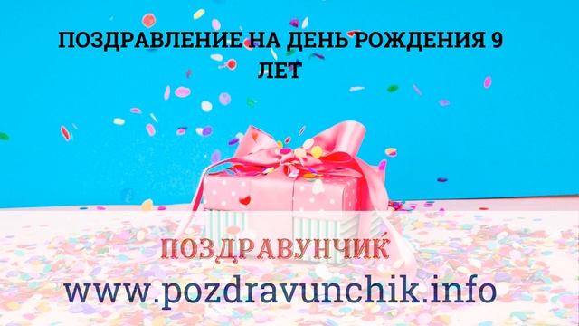 Поздравление на день рождения 9 лет смотреть онлайн