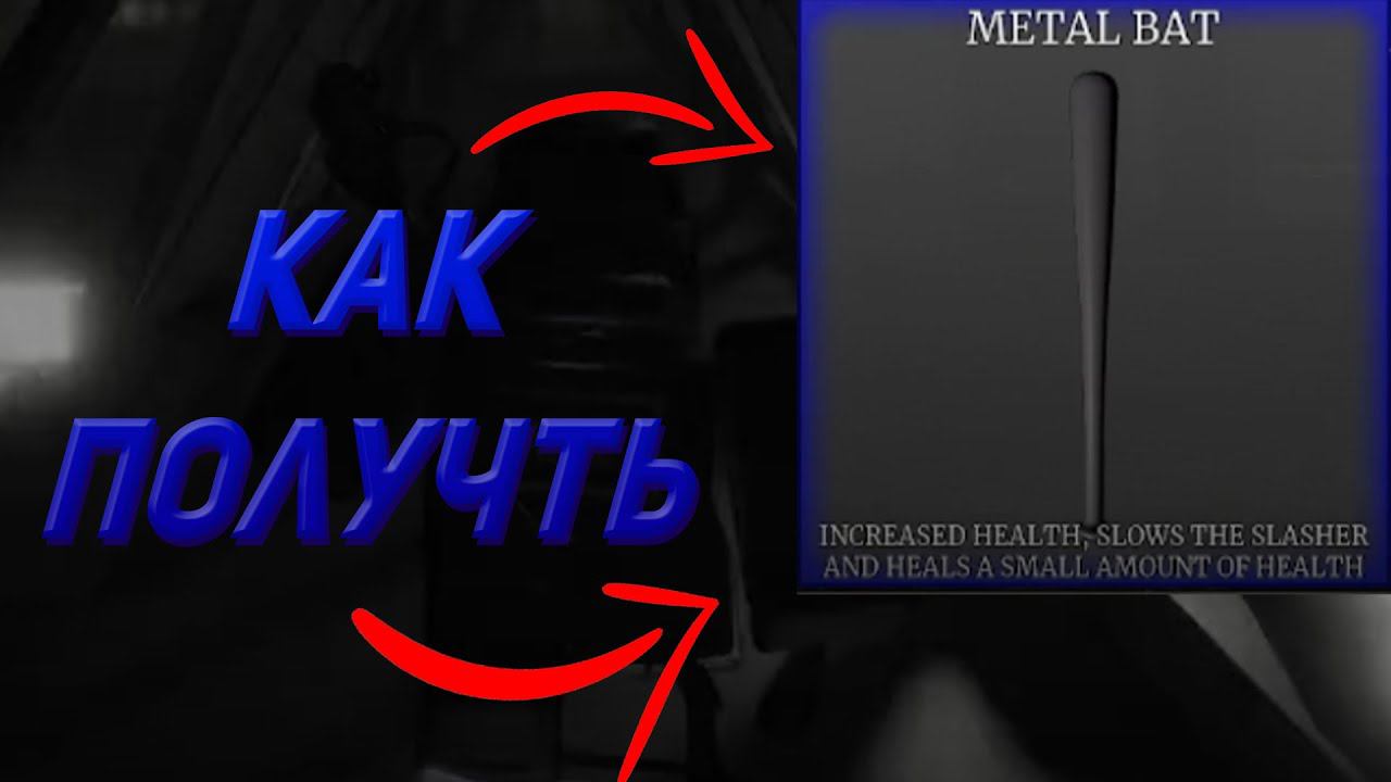 Как получить METAL BAT в SURVIVE THE NIGHT