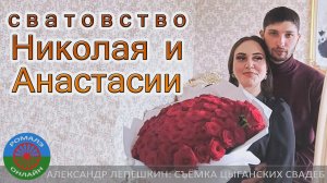 Сватовство Николая и Анастасии (13 мая 2024)