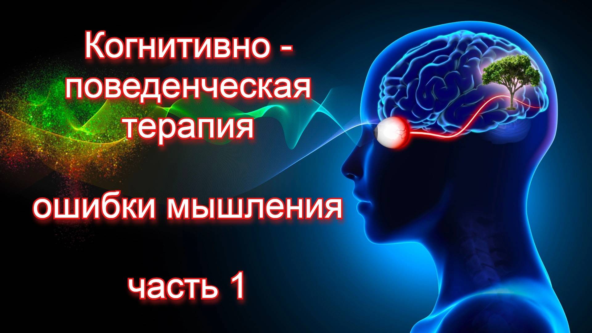 Когнитивно - поведенческая терапия (КПТ). Ошибки мышления смотреть онлайн