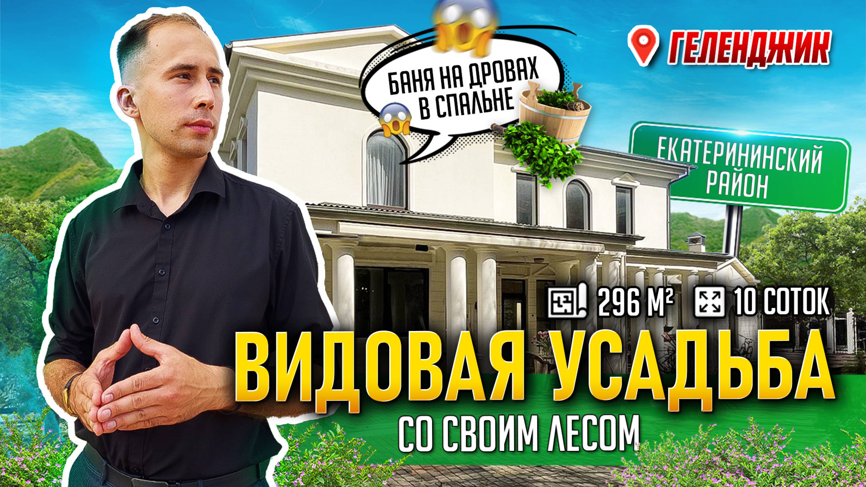 Геленджик. р-н Екатерининский. Дом 296 кв.м. 10 сот. ВИДОВАЯ УСАДЬБА СО СВОИМ ЛЕСОМ