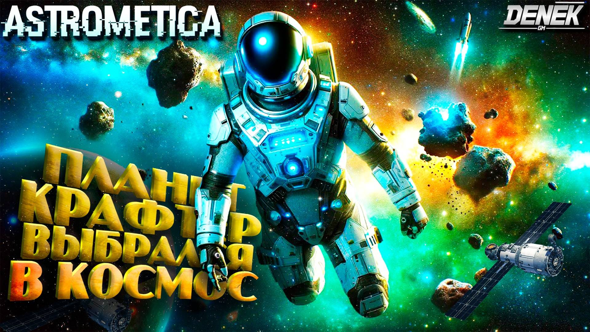 ПЛАНЕТ КРАФТЕР ВЫБРАЛСЯ В КОСМОС ► ПРОЛОГ НОВОЙ ВЫЖИВАЛКИ ASTROMETICA смотреть онлайн