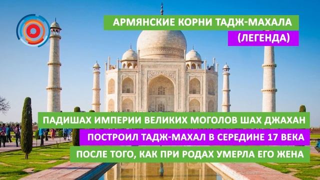 Армянские корни Тадж-Махала (легенда) смотреть онлайн