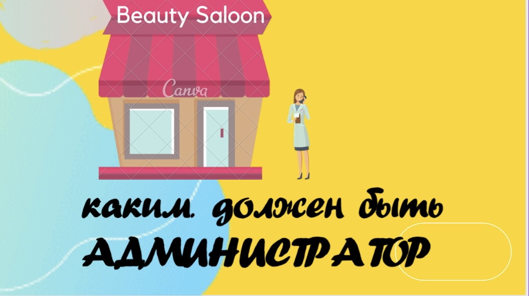 Каким должен быть администратор? Какими качествами должен обладать администратор? Салон красоты. смотреть онлайн