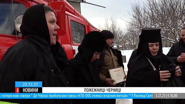 На Черкащині жіночий Мотронинський монастир готує пожежниць