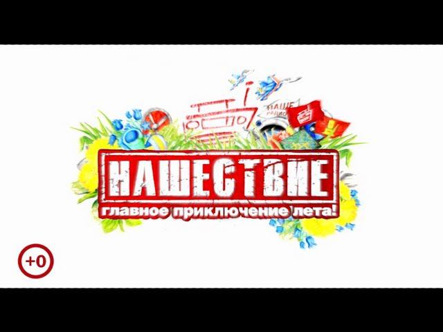 Нашествие 7 июля 2013 смотреть онлайн
