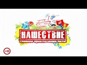 Нашествие 7 июля 2013