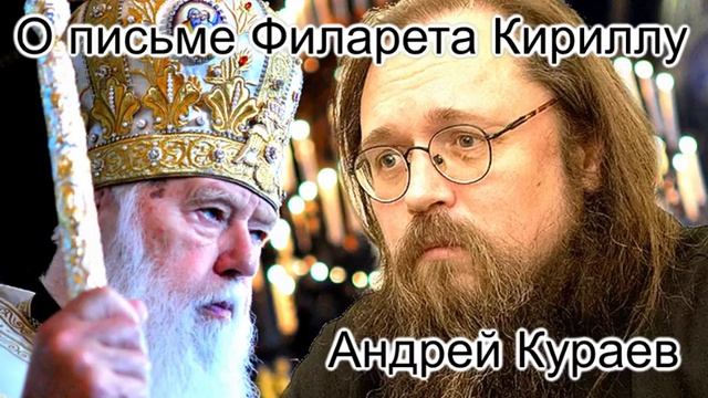 О письме Филарета Кириллу. Протодиакон Андрей Кураев. смотреть онлайн