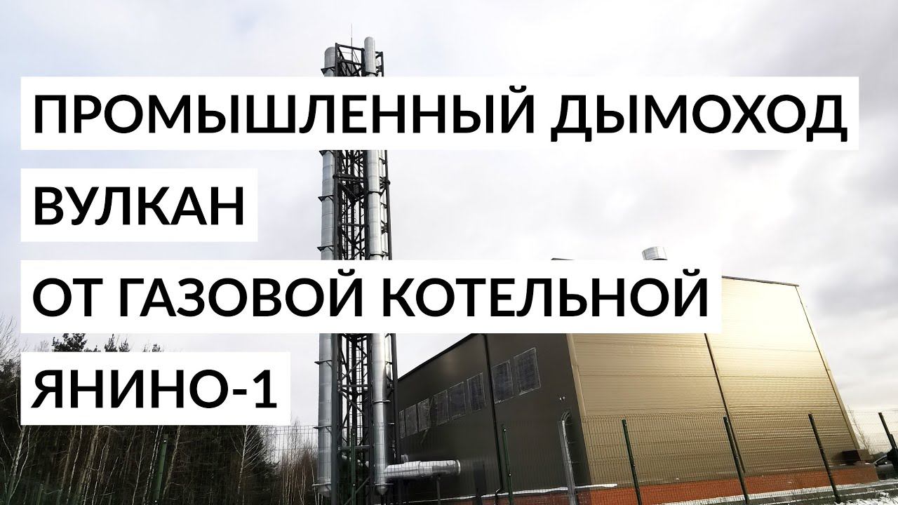 Промышленный Дымоход Вулкан от газовой котельной Янино-1 смотреть онлайн