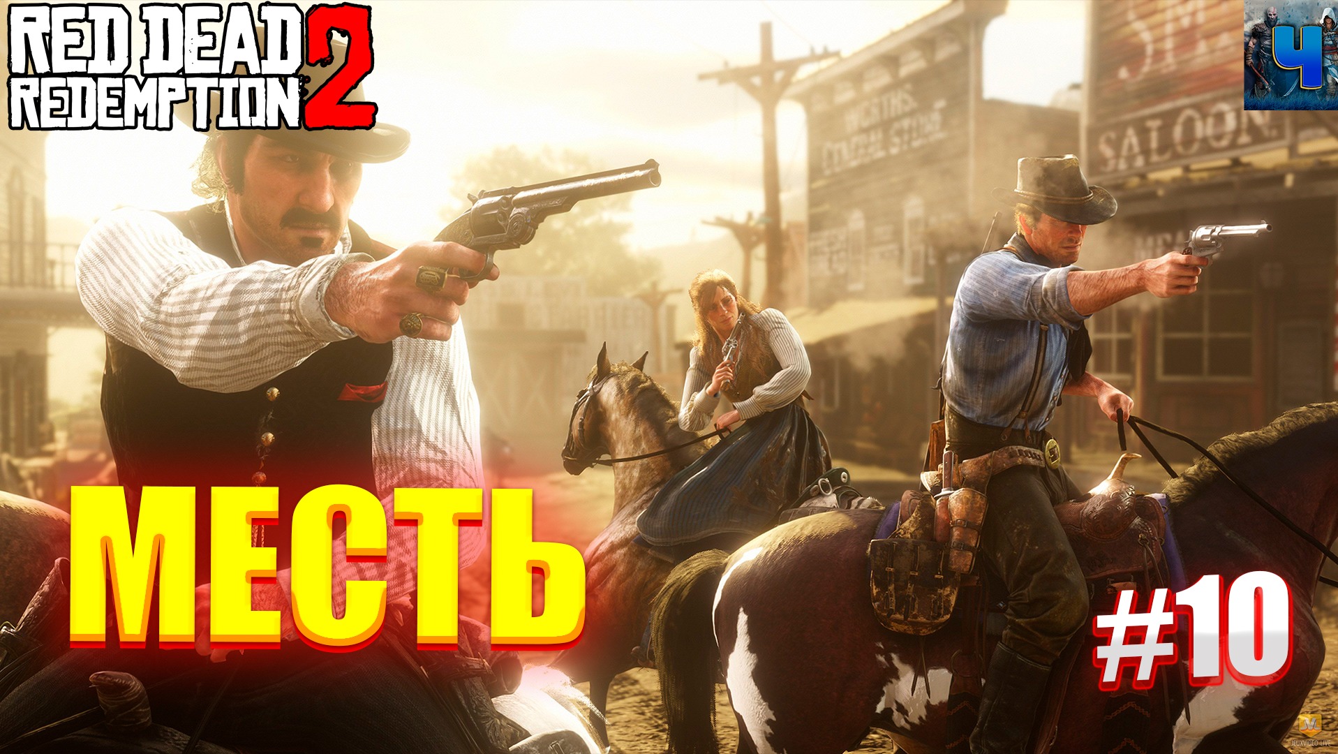 Red Dead Redemption 2/Обзор/Полное прохождение#10/Месть смотреть онлайн