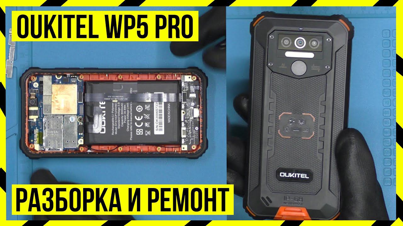 OUKITEL WP5 PRO - РАЗБОР И ЗАМЕНЫ ПЛАТЫ ПИТАНИЯ смотреть онлайн