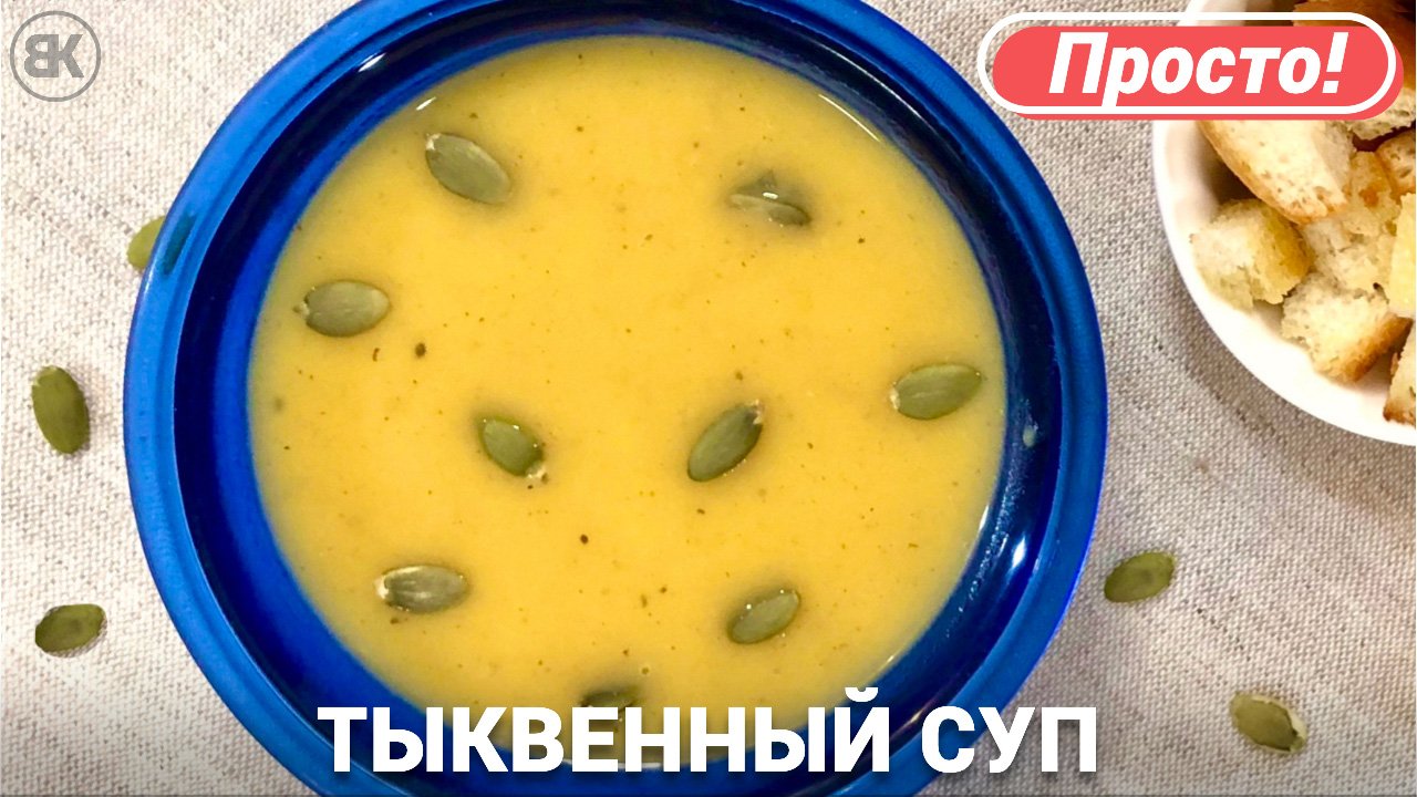 Тыквенный суп | Быстрый и простой рецепт смотреть онлайн
