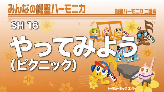 《みんなの鍵盤ハーモニカ》やってみよう（ピクニック） смотреть онлайн