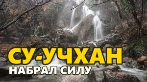 Водопад Су-Учхан набрал силу