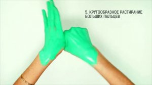 Техника мытья рук