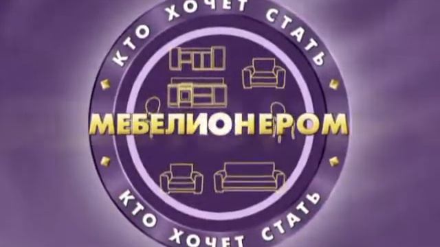 Кто хочет стать мебелионером смотреть онлайн