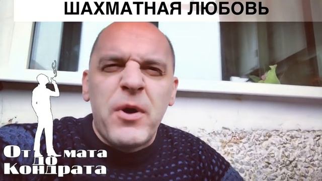 ШАХМАТНАЯ ЛЮБОВЬ смотреть онлайн