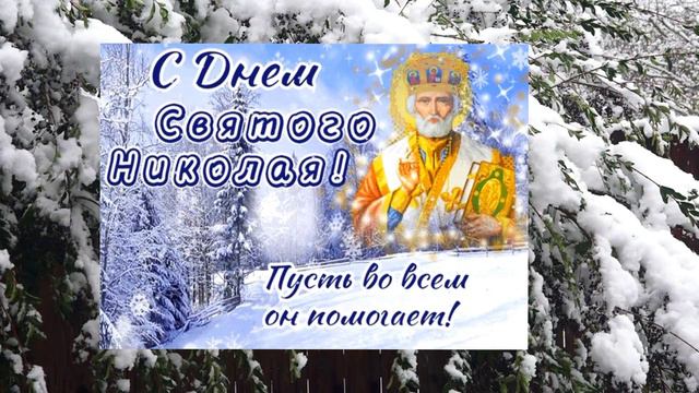 19 декабря праздник День Святого Николая. смотреть онлайн
