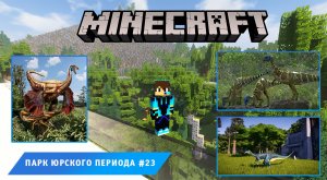 Майнкрафт, НО в Мире Динозавров ➤ Часть #23 ➤ Парк Юрского Периода в игре Minecraft