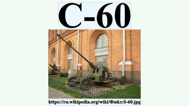 С-60 смотреть онлайн