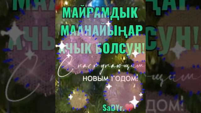 НОВОГОДНЕЕ ПОЗДРАВЛЕНИЕ ЗЕМЛЯКАМ!🎁ХАЙДАРКАНЦЫ 🎄🎄🎄К.ЭРАЛИЕВА💥ЖАҢЫ ЖЫЛДЫ ТОСОЛУ!КРАСИВЫЕ.КУТТУКТООЛОР смотреть онлайн
