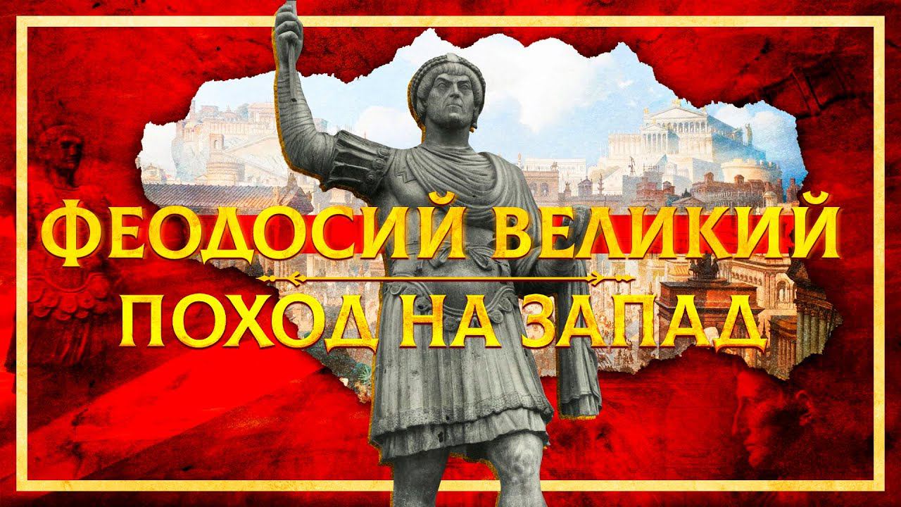 ФЕОДОСИЙ ВЕЛИКИЙ: ПОХОД НА ЗАПАД | МИХАИЛ ВЕДЕШКИН И КИРИЛЛ КАРПОВ смотреть онлайн