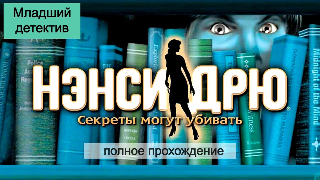 Ненси Дрю - Секреты могут убивать . Часть 2 - Первые улики.