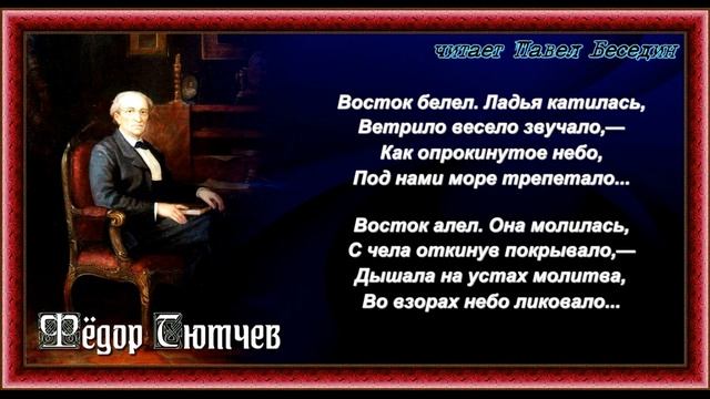 Восток белел ладья катилась— Фёдор Тютчев —читает Павел Беседин смотреть онлайн