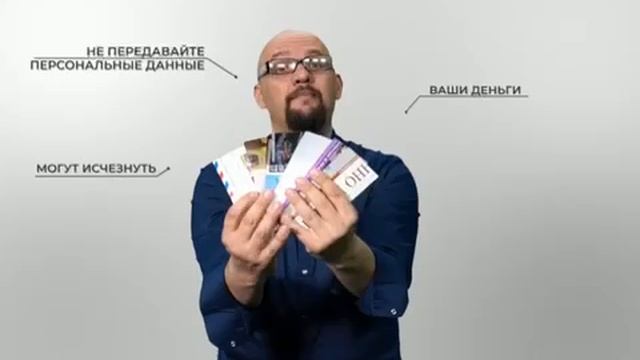 Не передавайте персональные данные