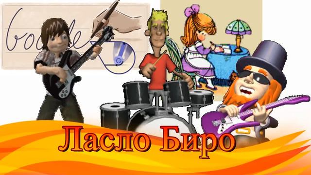 117 лет со дня рождения Ласло Биро Laszlo Jose Biro смотреть онлайн