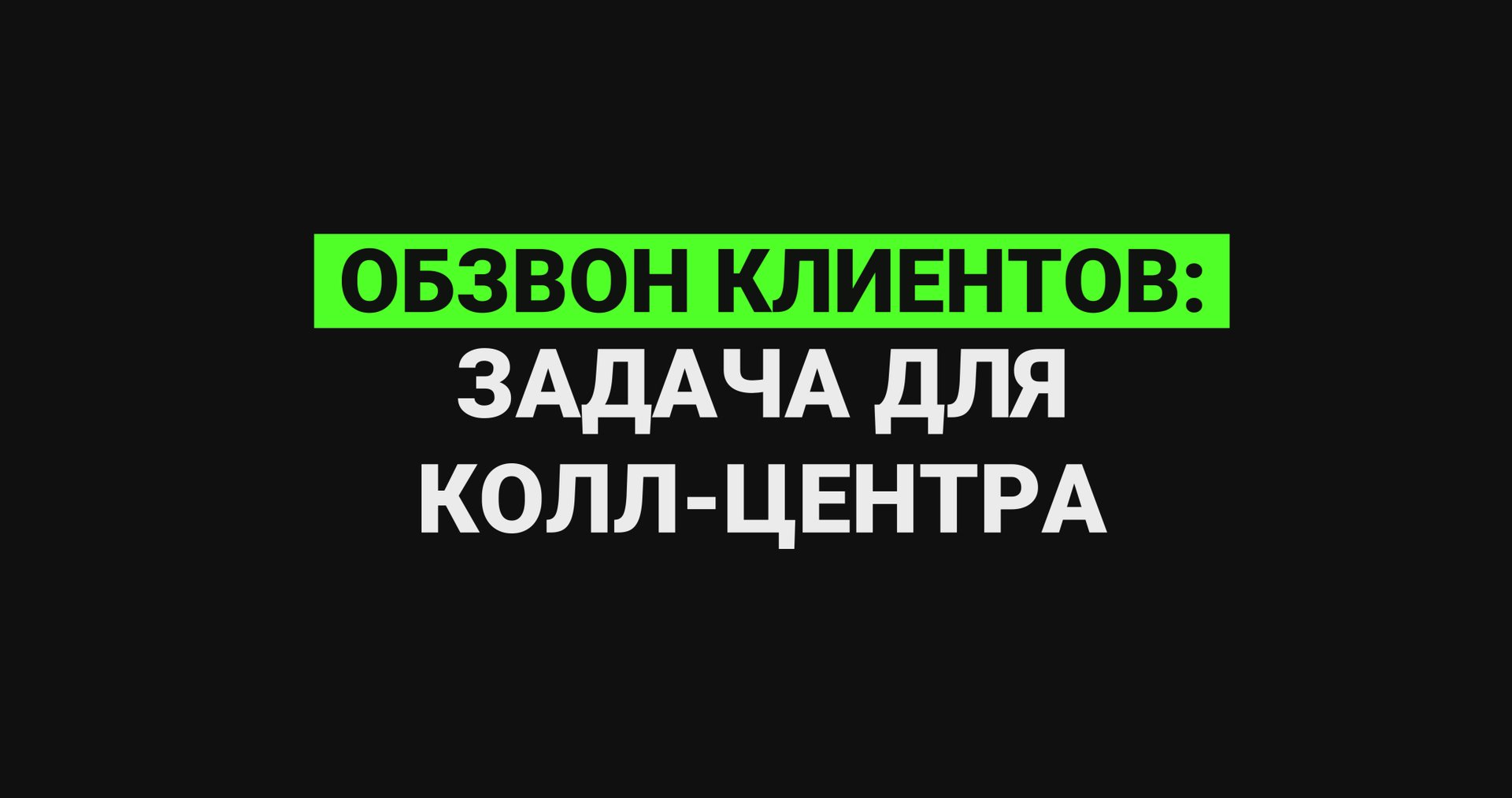 Обзвон клиентов: задача для колл-центра смотреть онлайн