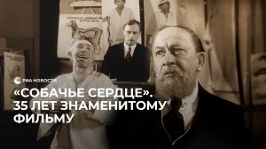 «Собачье сердце»: 35 лет знаменитому фильму