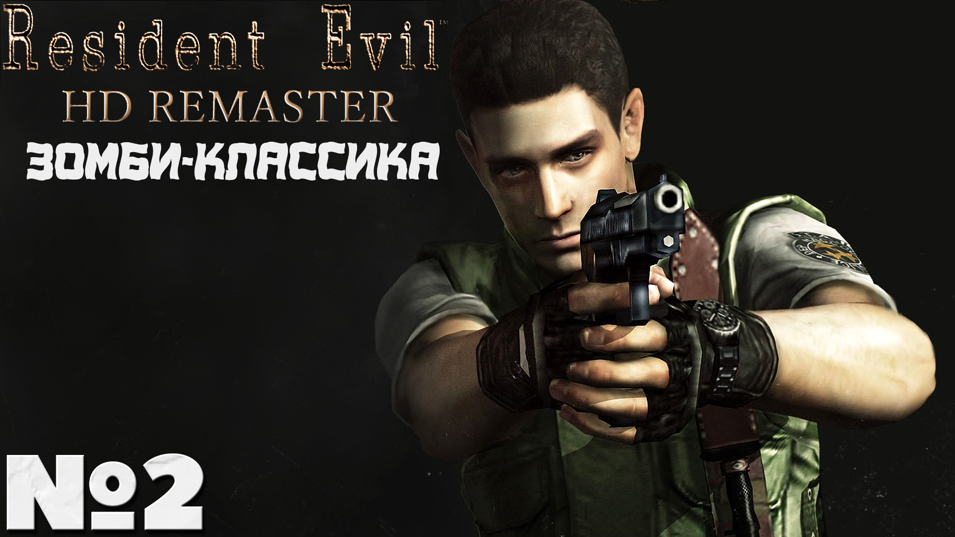 Зомби-Классика! Resident Evil HD Remaster - Прохождение. Часть №2. #residentevil #remaster #hd смотреть онлайн