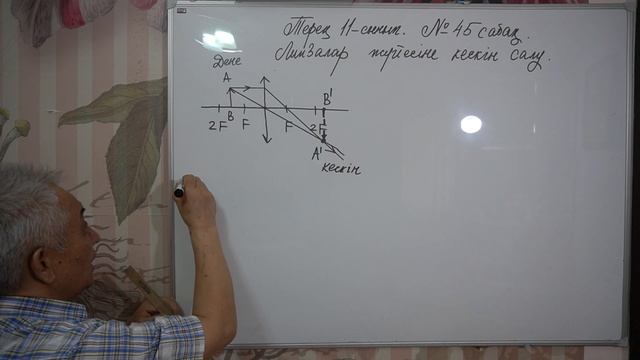 Физика Терең 11 сынып №45 сабақ Линзалар жүйесіне кескін салу смотреть онлайн