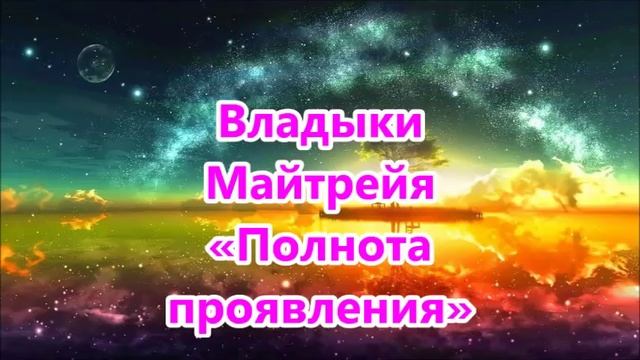Владыки Майтрейя «Полнота проявления» смотреть онлайн
