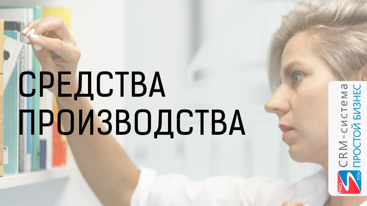 Средства производства | Советы для бизнеса смотреть онлайн