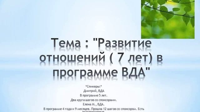 Тема : "Развитие отношений ( 7 лет) в программе ВДА" смотреть онлайн