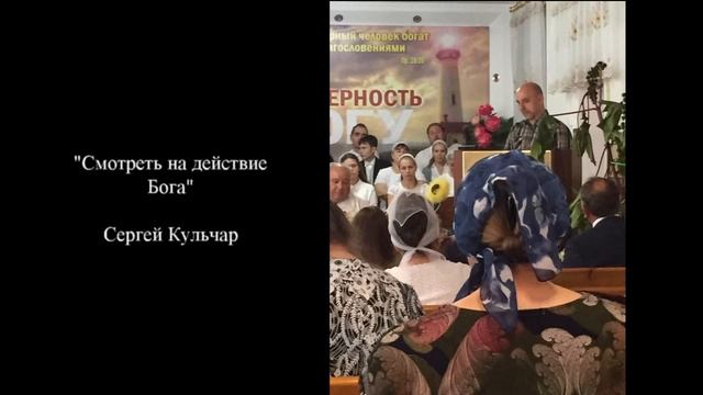 "Смотреть на действие Бога" - Аудио проповедь - Сергей Кульчар смотреть онлайн