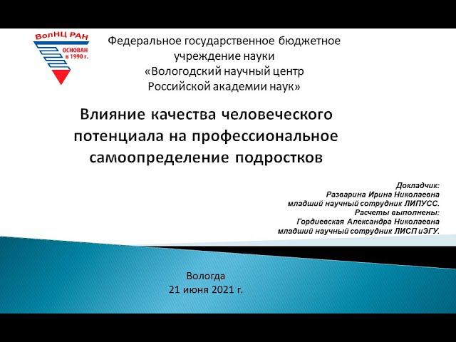 "Влияние качества человеческого потенциала на профессиональное самоопределение подростков" смотреть онлайн