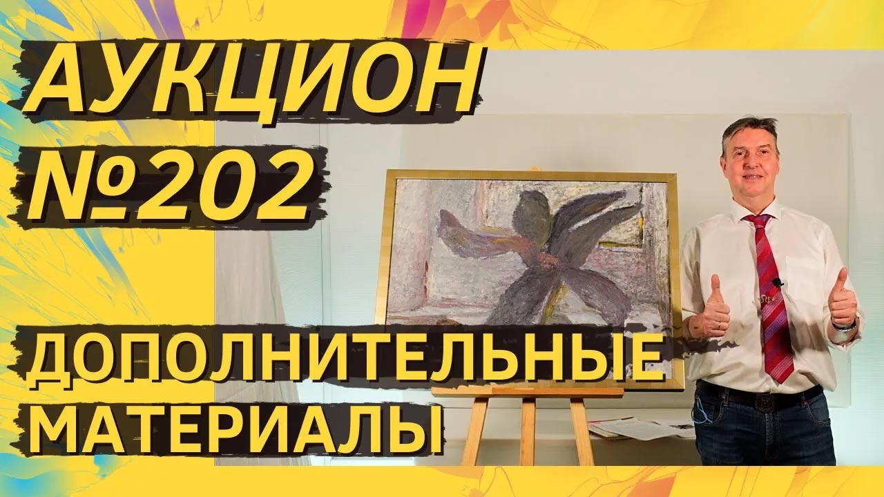 Аукцион ArtSale.info № 202. Дополнительные материалы