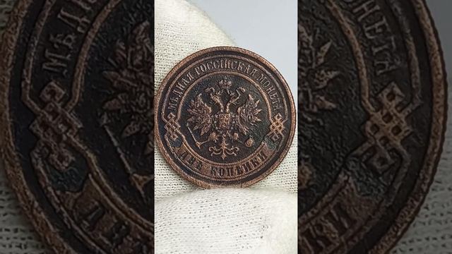 2 копейки 1896 года. смотреть онлайн