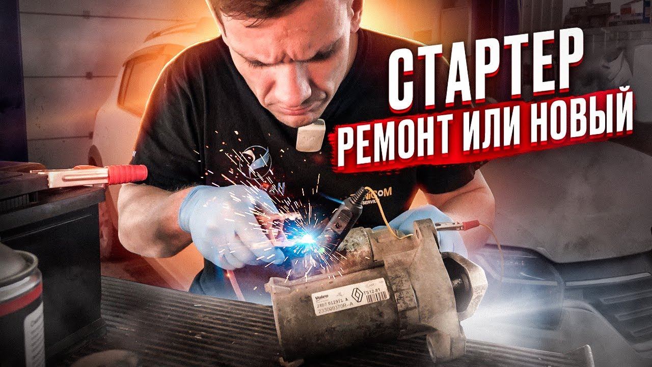 РЕМОНТ СТАРТЕРА ИЛИ КУПИТЬ НОВЫЙ? ТРЕНДЫ ЗАПЧАСТЕЙ В 2023 ГОДУ. РАЗБОРКА СТАРТЕРА ДАСТЕР, КАПТУР смотреть онлайн