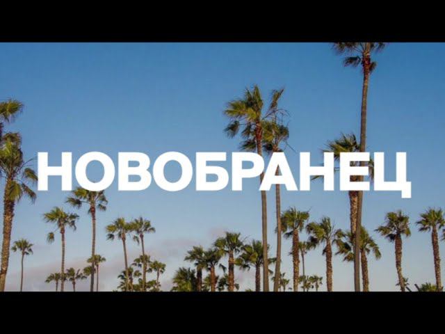 Новобранец (The Rookie) Intro На Русском Языке