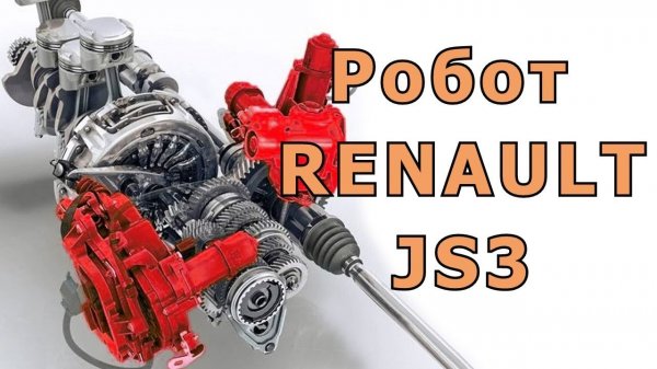 Роботизированная коробка RENAULT JS3. _ #Запчастист