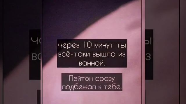 Фанфик "Безответная любовь" 48 серия ||Фф про Пэйтона и тебя|| смотреть онлайн