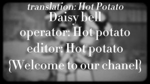 Daisy bell ~ RUS SUB\ENG SUB