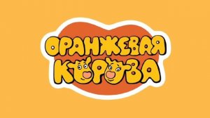 заставка оранжевой коровы но без голоса