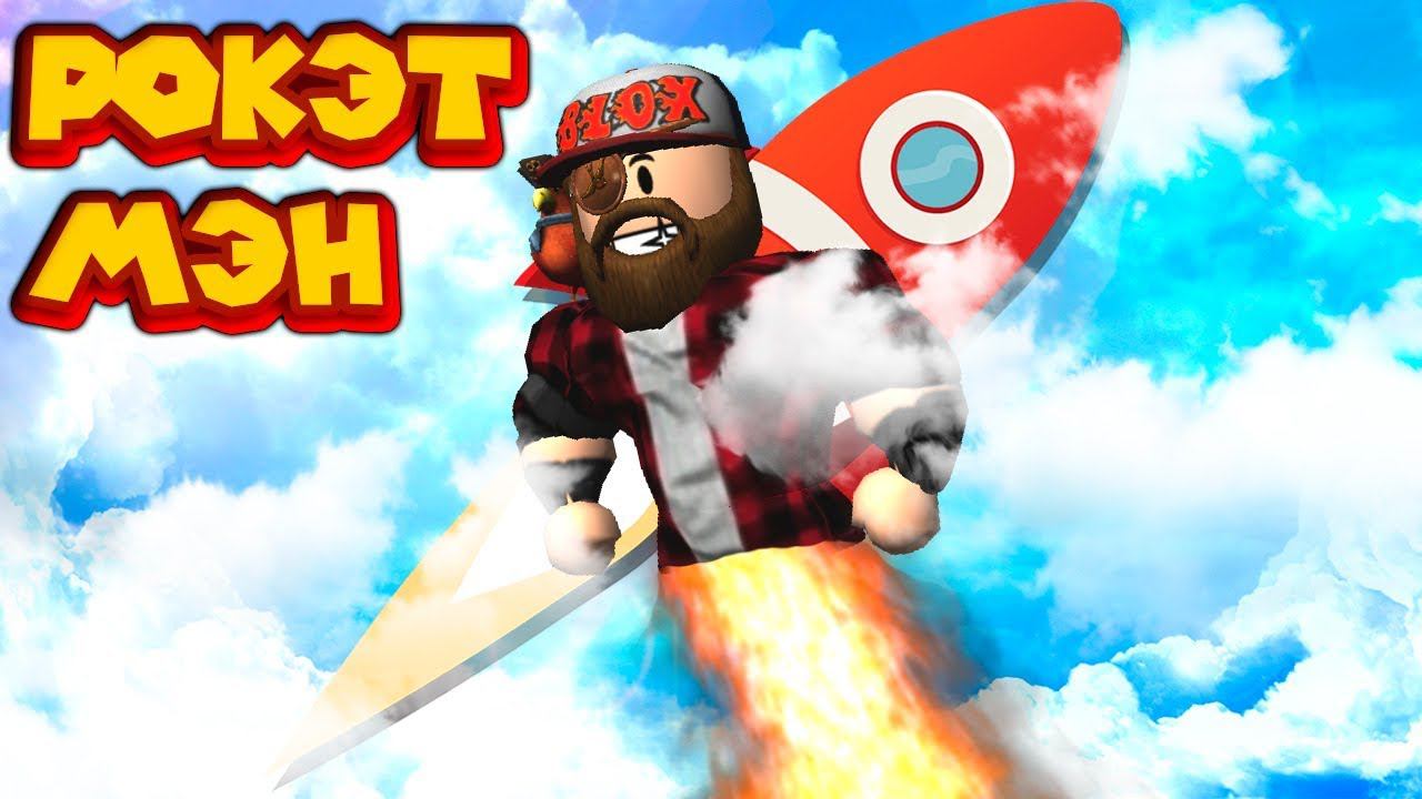 Роблокс РОКЕТМЭН СИМУЛЯТОР Roblox Rocket Simulator X смотреть онлайн
