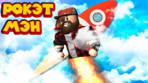 Роблокс РОКЕТМЭН СИМУЛЯТОР Roblox Rocket Simulator X