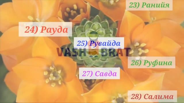 40 РЕДКИХ женских, исламских ИМЕН! - Ваш Брат смотреть онлайн